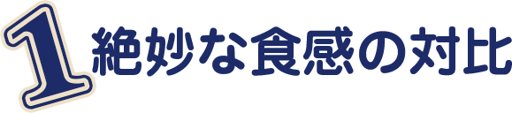 絶妙な食感の対比