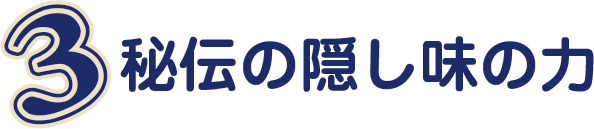 秘伝の隠し味の力