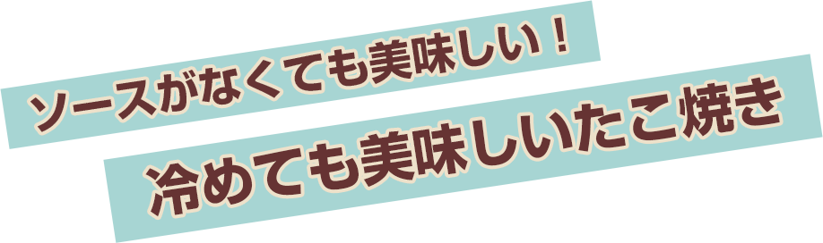 ソースがなくても美味しい！冷めても美味しいたこ焼き