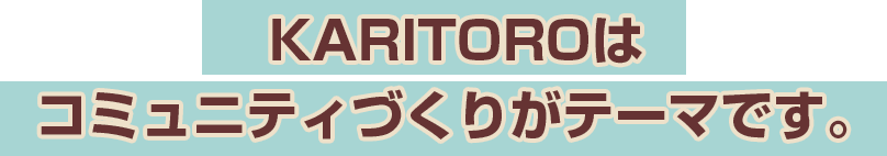 KARITORO子ども広場を運営しています。