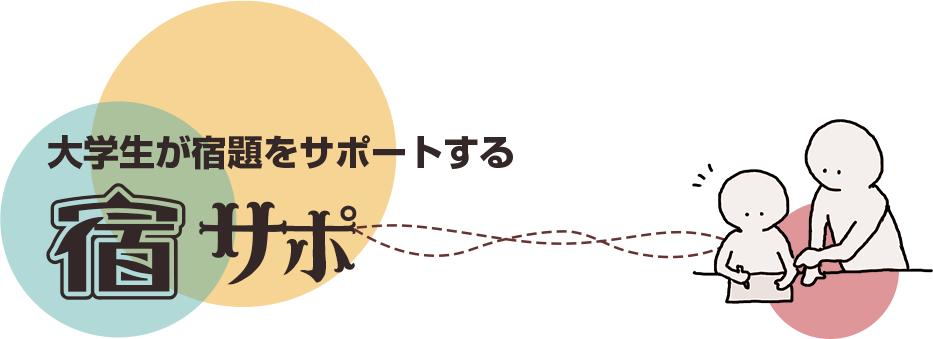 大学生が宿題をサポートする宿サポ