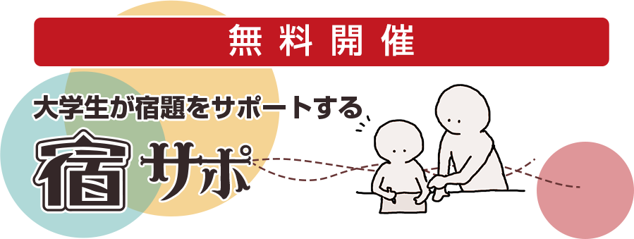 大学生が宿題をサポートする